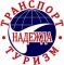 Транспортная компания"Надежда"