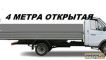 Открытая Бортовая Газель