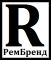 РемБренд